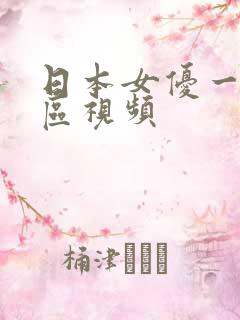 日本女优一区二区视频