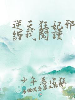 逆天狂妃邪王别缠我阅读