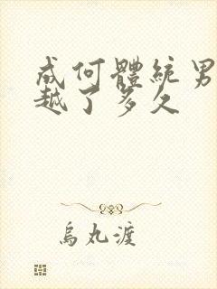 成何体统男主穿越了多久