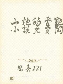 山炮的香艳山村小说免费阅读