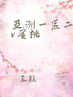 亚洲一区二区av蜜桃