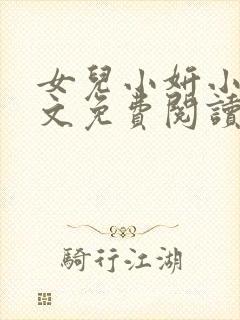 女儿小妍小说全文免费阅读