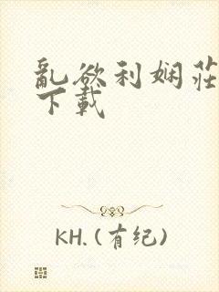 乱欲利娴庄全文下载