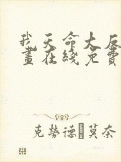 我天命大反派漫画在线免费看