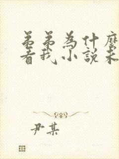 弟弟为什么这样看我小说未删减