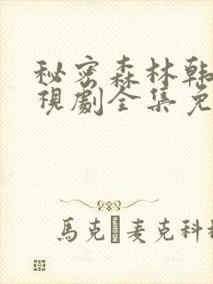 秘密森林韩剧电视剧全集免费观看