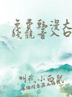 免费韩漫大全在线观看入口