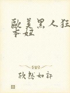 欧美黑人狂操日本妞