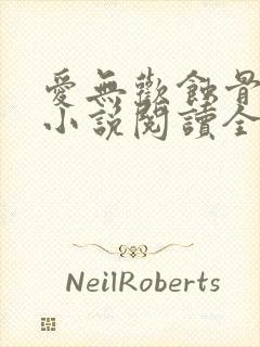 爱无欢蚀骨惊情小说阅读全部