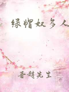 绿帽奴多人小说