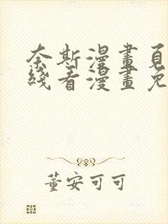 奈斯漫画页面在线看漫画免费下载