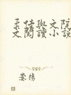 柔佳与文院长全文阅读小说