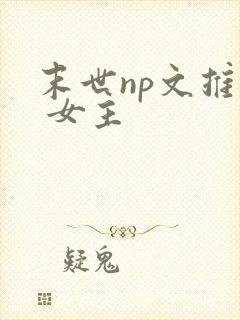 末世np文推荐 女主
