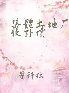 集体土地厂房征收补偿