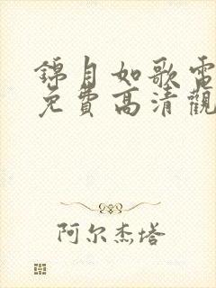 锦月如歌电视剧免费高清观看