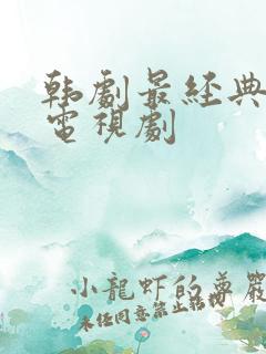 韩剧最经典十部电视剧