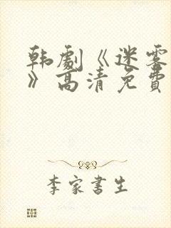 韩剧《迷雾代价》高清免费观看