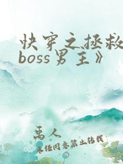 快穿之拯救黑化boss男主》