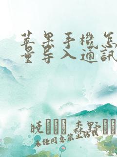 苹果手机怎么批量导入通讯录联系人