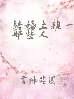 结婚上亲一般是哪些人