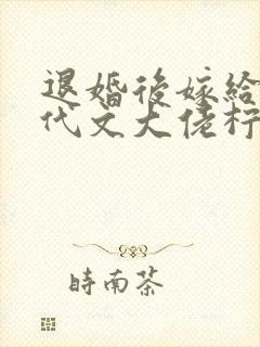 退婚后嫁给了年代文大佬柠檬九