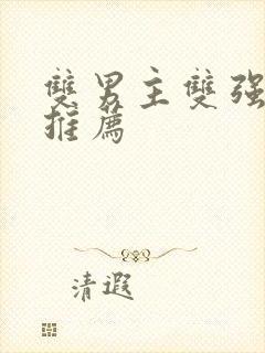 双男主双强小说推荐