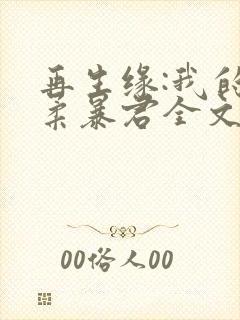 再生缘:我的温柔暴君全文免费阅读