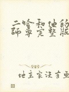 二哈和他的白猫师尊完整版广播剧