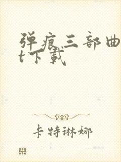 弹痕三部曲txt下载