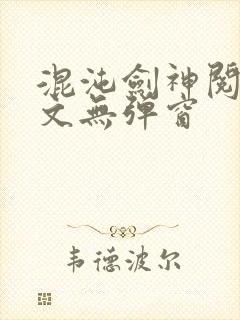 混沌剑神阅读全文无弹窗