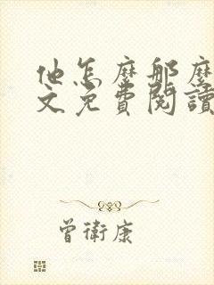 他怎么那么贱全文免费阅读