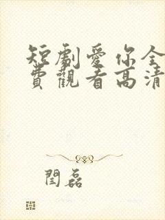 短剧爱你全集免费观看高清