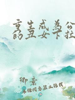 重生成为公爵家的丑女下拉式漫画