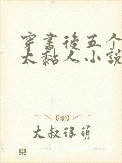 穿书后五个大佬太黏人小说