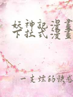 妖神记漫画免费下拉式漫画