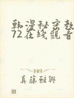 韩漫秘密教学272在线观看