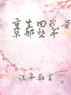 重生回我爸当校草那些年