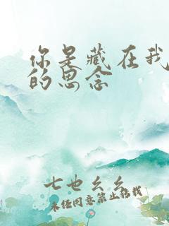 你是藏在我心底的思念