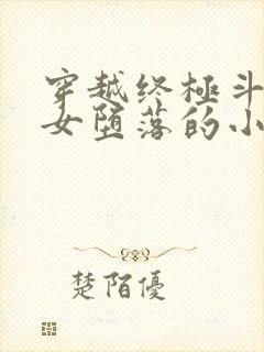 穿越终极斗罗众女堕落的小说