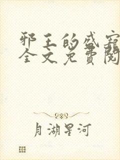 邪王的盛宠娇妃全文免费阅读