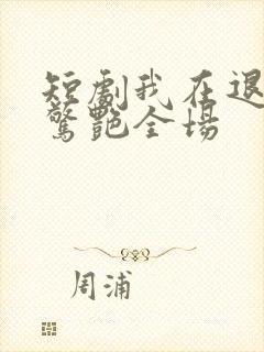 短剧我在退婚宴惊艳全场