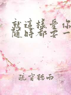 就这样爱你爱你随时都要一起