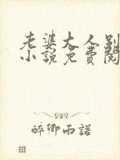 老婆大人别想逃小说免费阅读