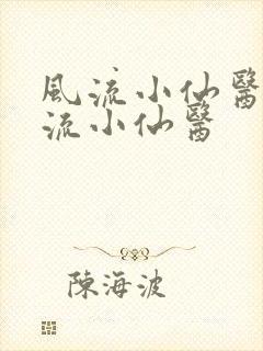 风流小仙医 风流小仙医