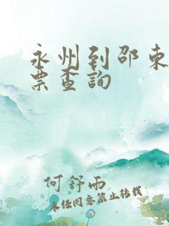 永州到邵东火车票查询