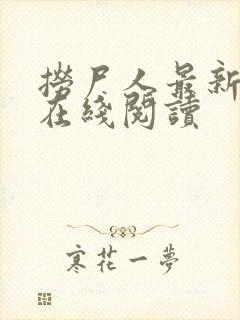 捞尸人最新章节在线阅读