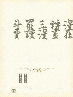 斗罗玉转漫画免费读漫画在线