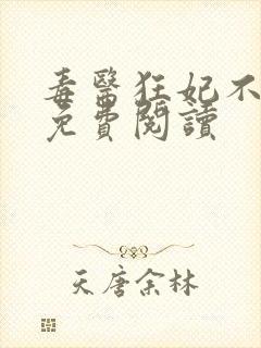 毒医狂妃不好惹免费阅读