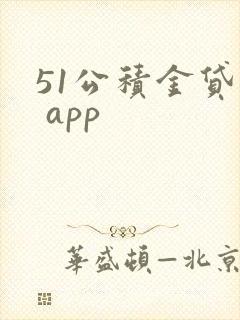 51公积金贷款 app
