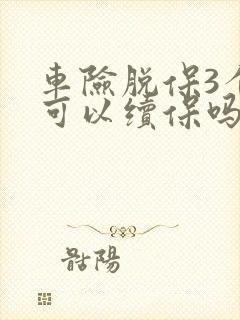 车险脱保3个月可以续保吗